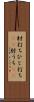 肘打ち Scroll