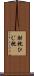 肘枕 Scroll