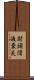肘頭滑液嚢炎 Scroll