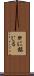 肝に銘じる Scroll