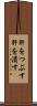 肝をつぶす Scroll