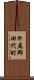 肝属郡田代町 Scroll