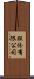 股份有限公司 Scroll