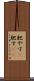 肥やす(P) Scroll
