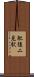 肥後二見駅 Scroll