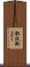 肥沃 Scroll