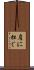肩に担ぐ Scroll