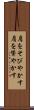 肩をそびやかす Scroll