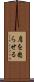 肩を怒らせる Scroll