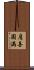 肩善圓滿 Scroll