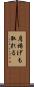 肩揚げも取れる Scroll