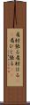 肩肘張る Scroll