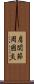 肩関節周囲炎 Scroll