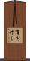 育ち行く Scroll