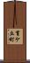 育ケ丘町 Scroll