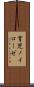 育児ノイローゼ Scroll