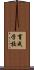 育成学校 Scroll