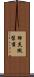 肺炎黴漿菌 Scroll