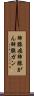 肺腺癌 Scroll