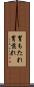 胃もたれ Scroll