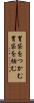 胃袋をつかむ Scroll