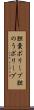 胆嚢ポリープ Scroll