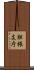 胆振支庁 Scroll
