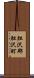 胆沢郡胆沢町 Scroll