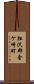 胆沢郡金ケ崎町 Scroll