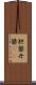 胆礬 Scroll