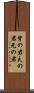 背の君 Scroll