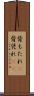 背もたれ(P) Scroll