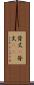背丈(P) Scroll