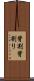 背割 Scroll