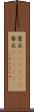背広(ateji)(P) Scroll