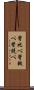 背比べ Scroll