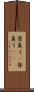 背負う(P) Scroll