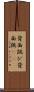 背面跳び Scroll