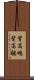 背高鴫 Scroll