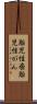 胎児性癌 Scroll