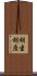胡坐 Scroll