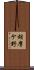 胡摩ケ野 Scroll