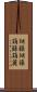 胡籙 Scroll