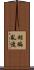 胡編亂造 Scroll
