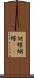 胡蝶 Scroll