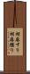 胡麻すり Scroll