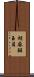 胡麻斑玉貝 Scroll