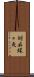 胡麻蝶々魚 Scroll