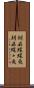 胡麻蝶蝶魚 Scroll