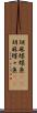胡麻蝶蝶魚(rK) Scroll